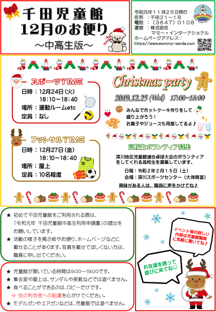 千田児童館　中高生だより201912号（HP版）のサムネイル