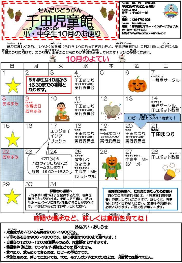 千田児童館だより201710号のサムネイル