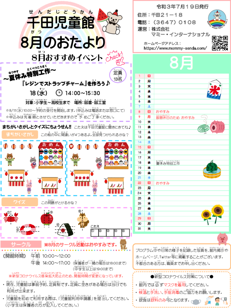 2021.8 児童館だよりのサムネイル