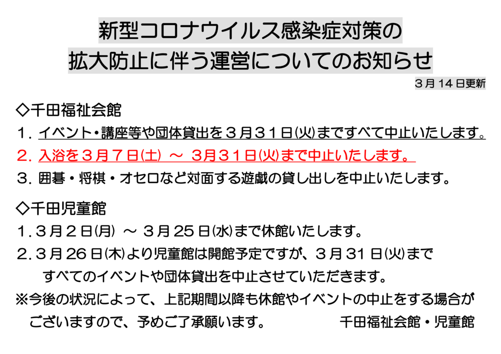 新型コロナウイルス感染症対策(3月14日更新）のサムネイル