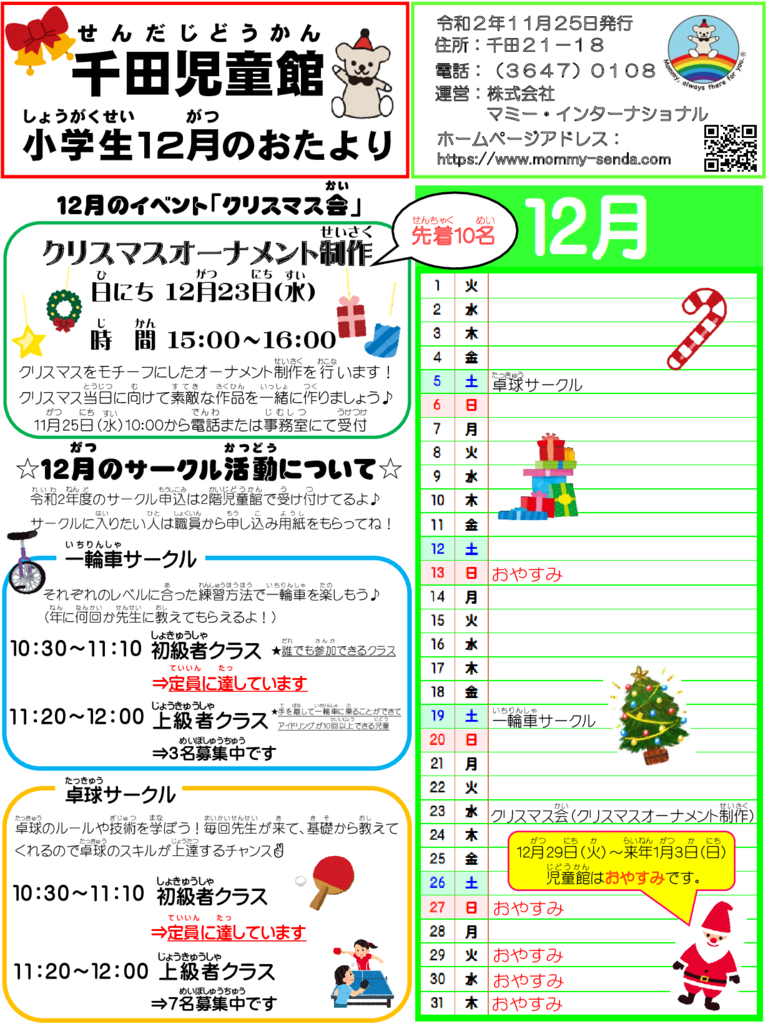 R2 児童館だより12月号のサムネイル