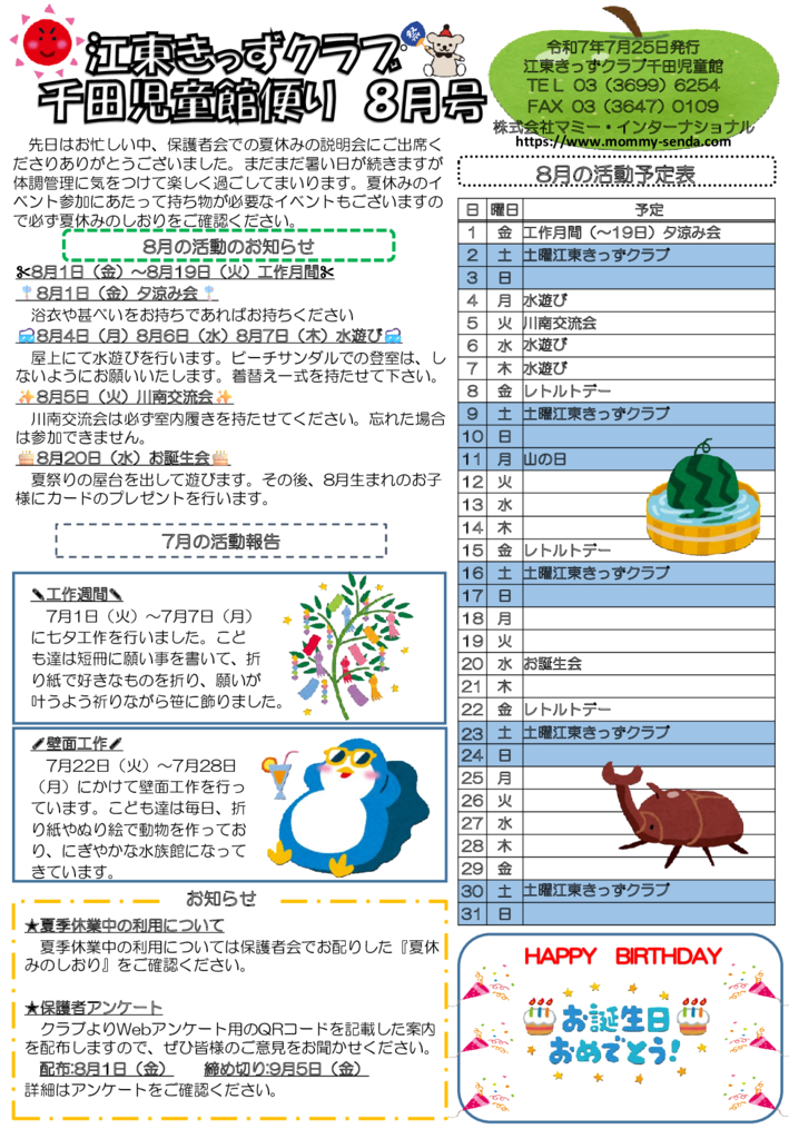 HP令和７年度 きっずクラブ千田児童館便り ８月号 –のサムネイル