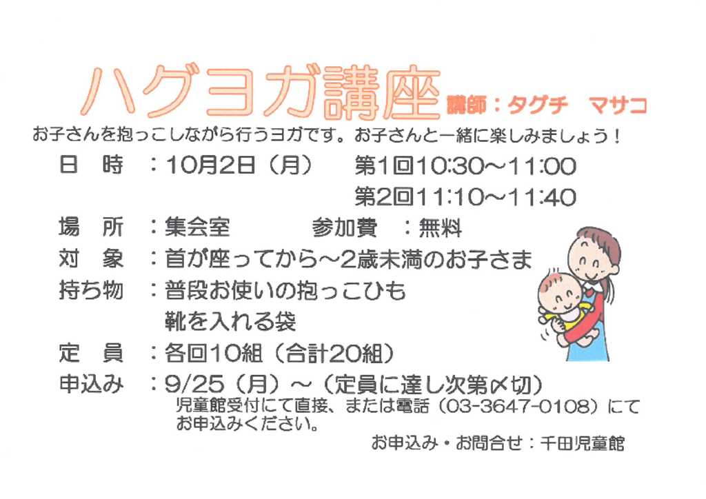 千田児童館乳幼児子育て支援プログラム　㈰ハグヨガ講座　㈪子育て講習会　㈫ママエクササイズのサムネイル