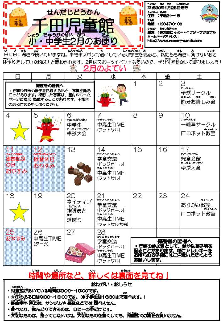 千田児童館だより201802号のサムネイル