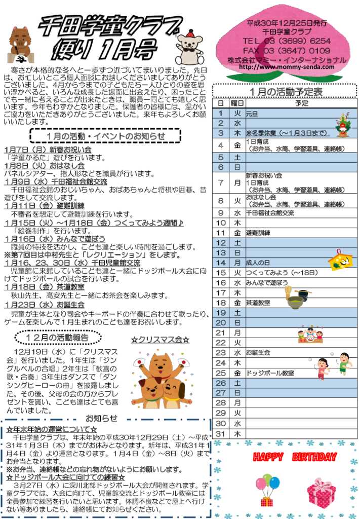 千田学童クラブだより 201901号のサムネイル
