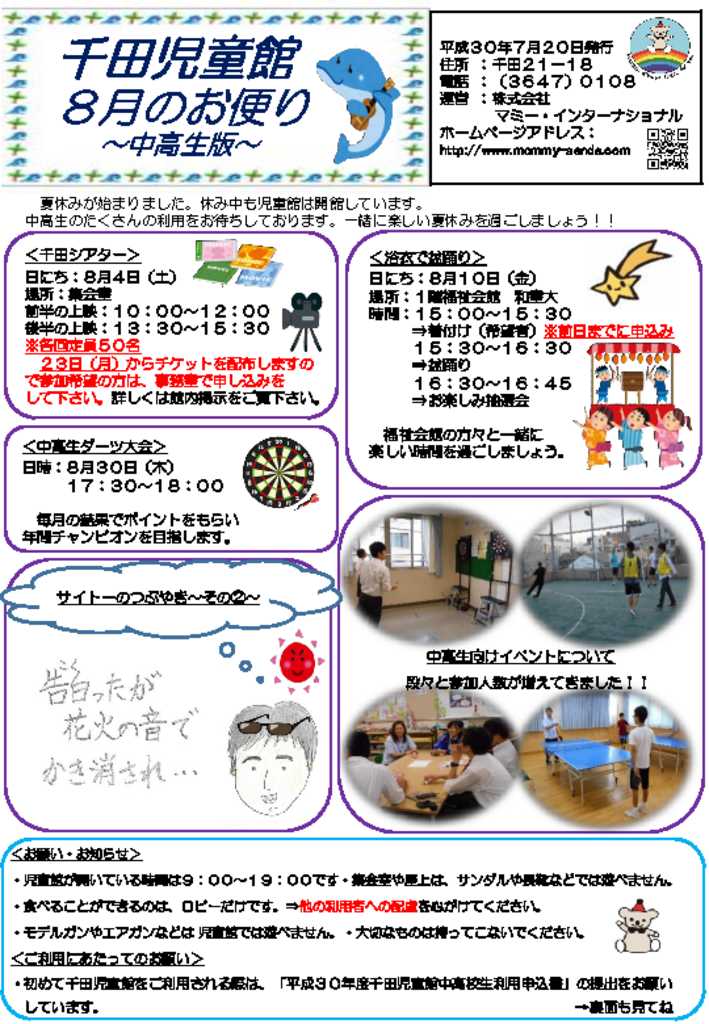 千田児童館だより中高生版8月のサムネイル