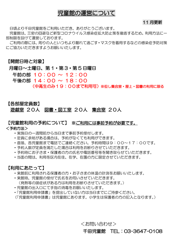 児童館の運営について（11月更新）のサムネイル