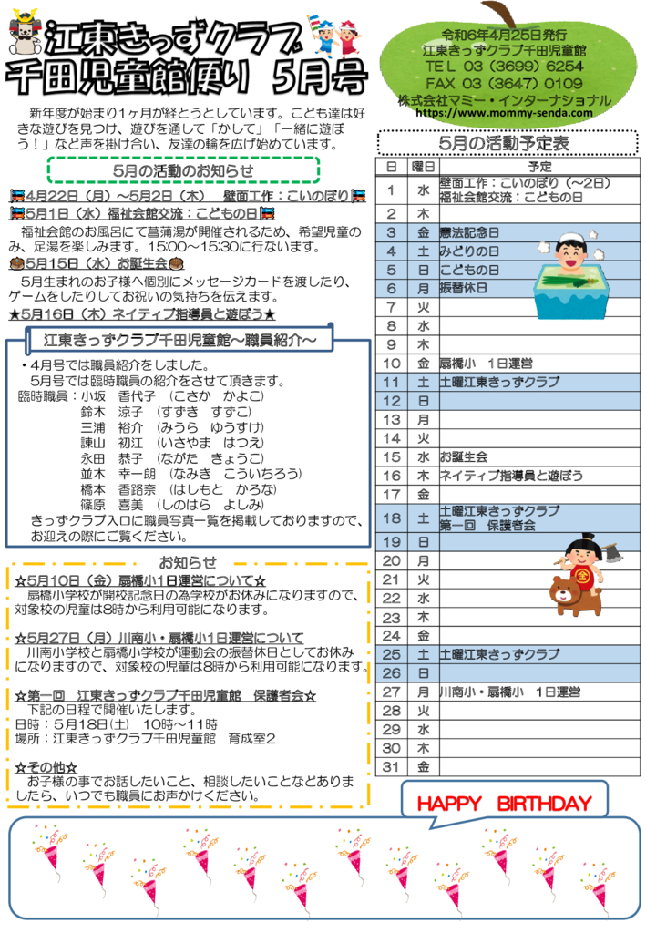HP令和6年度 きっずクラブ千田児童館便り 5月号のサムネイル