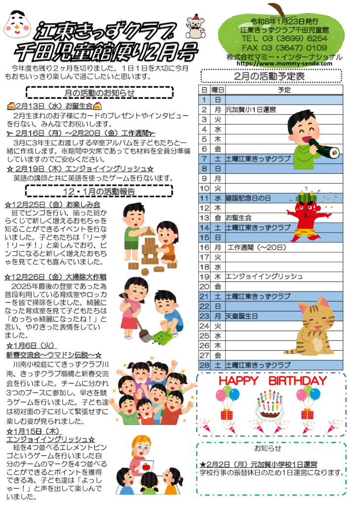 【Web】令和7年度 きっずクラブ千田児童館便り 2月号のサムネイル
