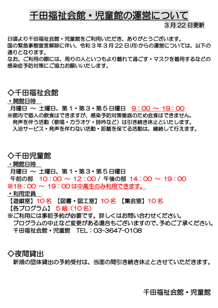 千田福祉会館・児童館の運営について（3月22日最新）のサムネイル