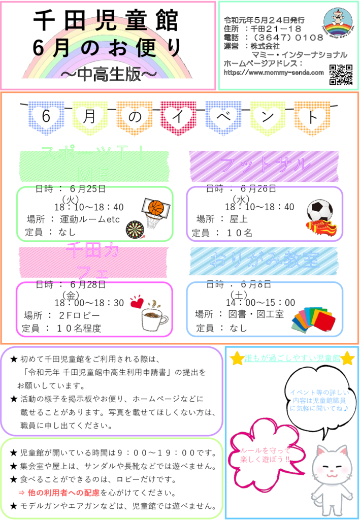 千田児童館　中高生おたより201906号HP版のサムネイル