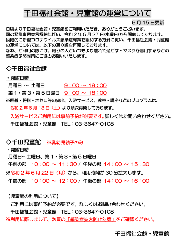 千田福祉会館・児童館の運営について（6月15日最新）のサムネイル