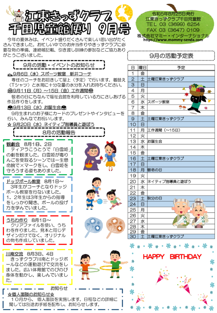 HP令和5年度 きっずクラブ千田児童館便り 9月号 発行版のサムネイル