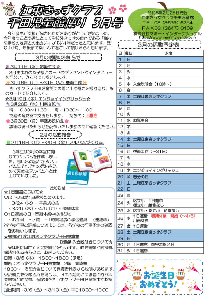 HP版　令和7年度 きっずクラブ千田児童館便り 3月号のサムネイル