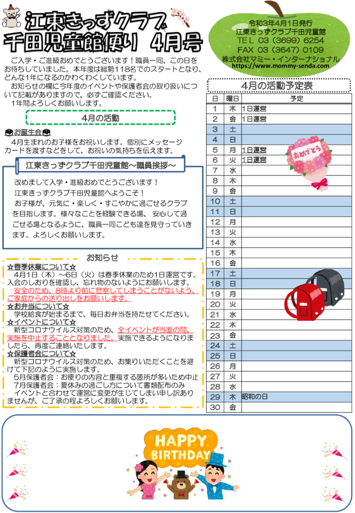 令和3年度 きっずクラブ千田児童館便り 4月号 HP版のサムネイル