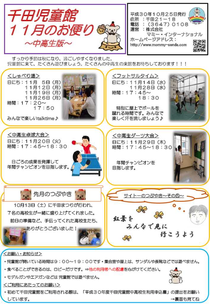 千田児童館だより中高生版201811号のサムネイル