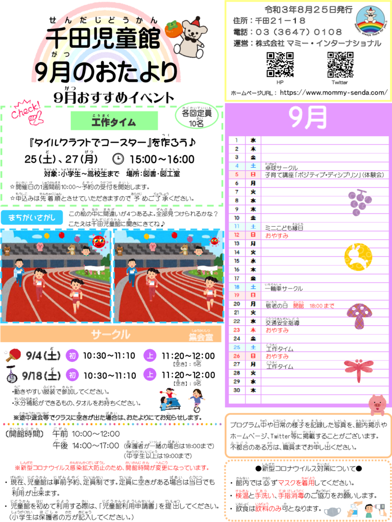2021.9 児童館だよりのサムネイル