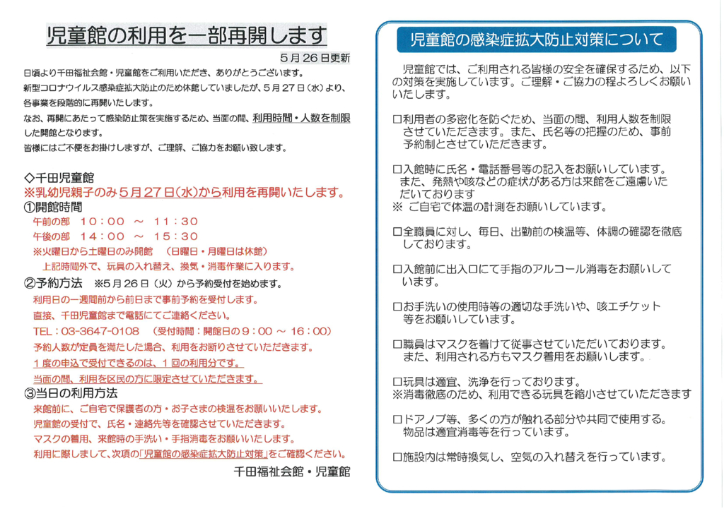 千田児童館の利用再開について（5月26日再更新）のサムネイル