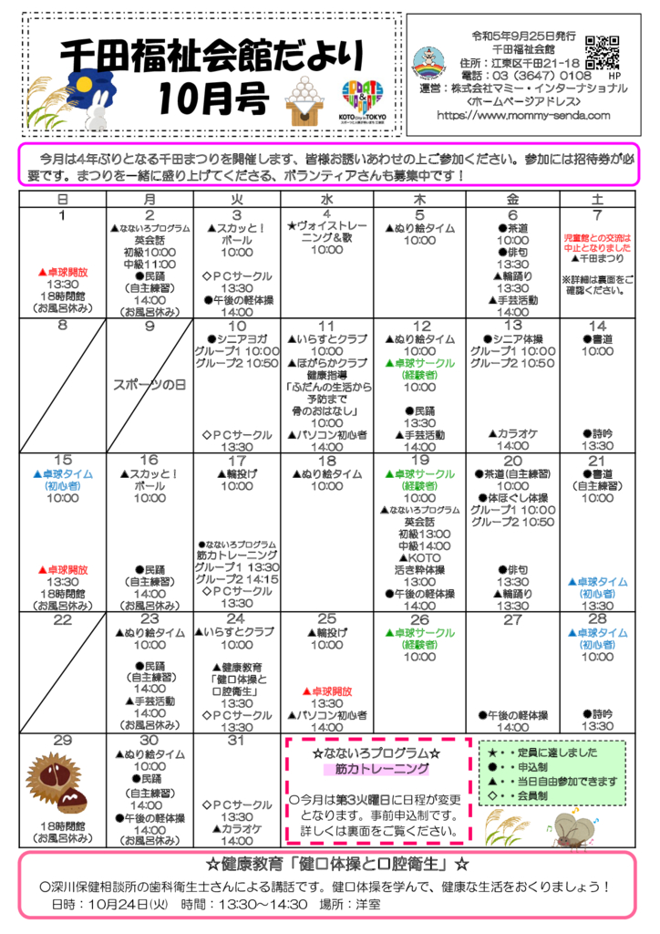 千田福祉会館だより 202310号㈪のサムネイル
