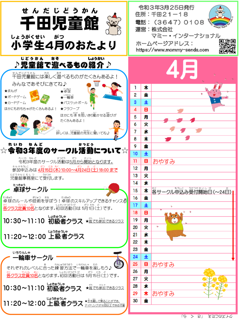 2021.4 児童館だよりのサムネイル
