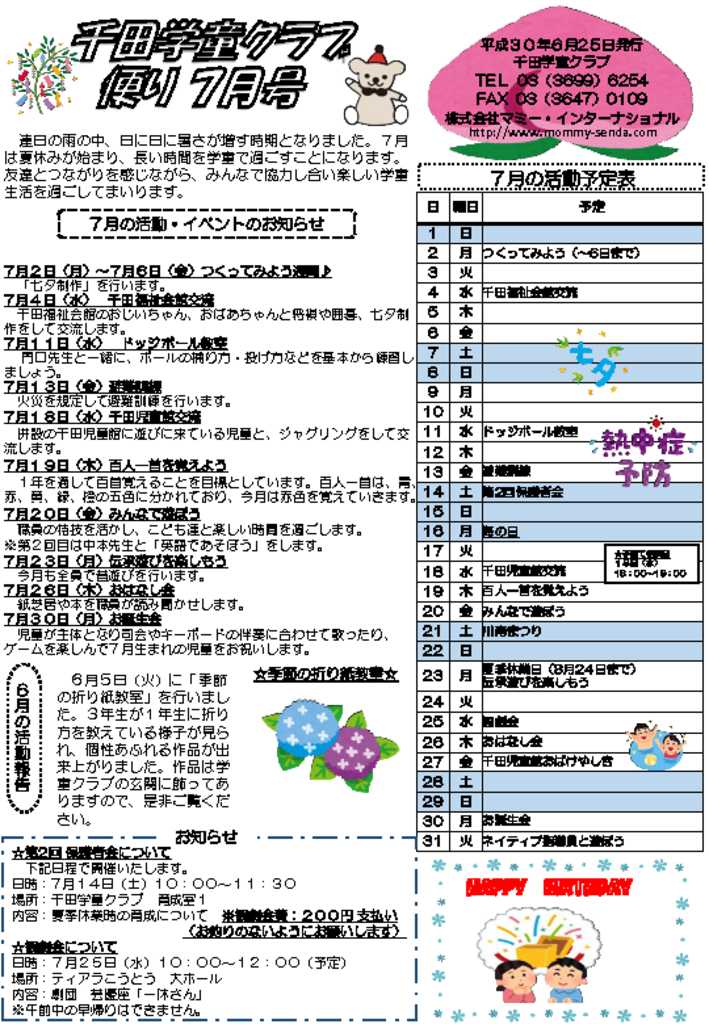 千田学童クラブ201807号 HP版のサムネイル