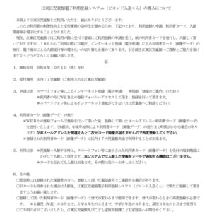 江東区児童館電子利用登録システム（ビヨンド入退くん）の導入についてのサムネイル