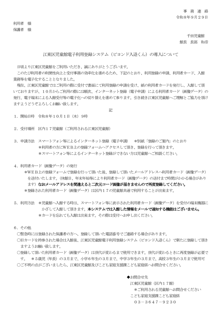 江東区児童館電子利用登録システム（ビヨンド入退くん）の導入についてのサムネイル
