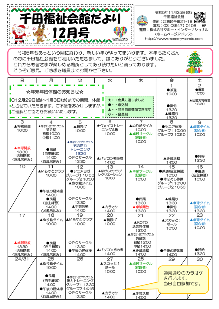千田福祉会館だより202312号のサムネイル