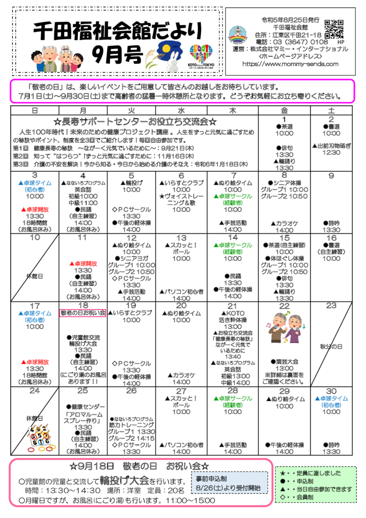 千田福祉会館だより202309号のサムネイル