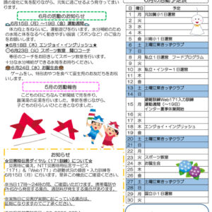 HP　令和8年度 きっずクラブ千田児童館便り 6月号のサムネイル