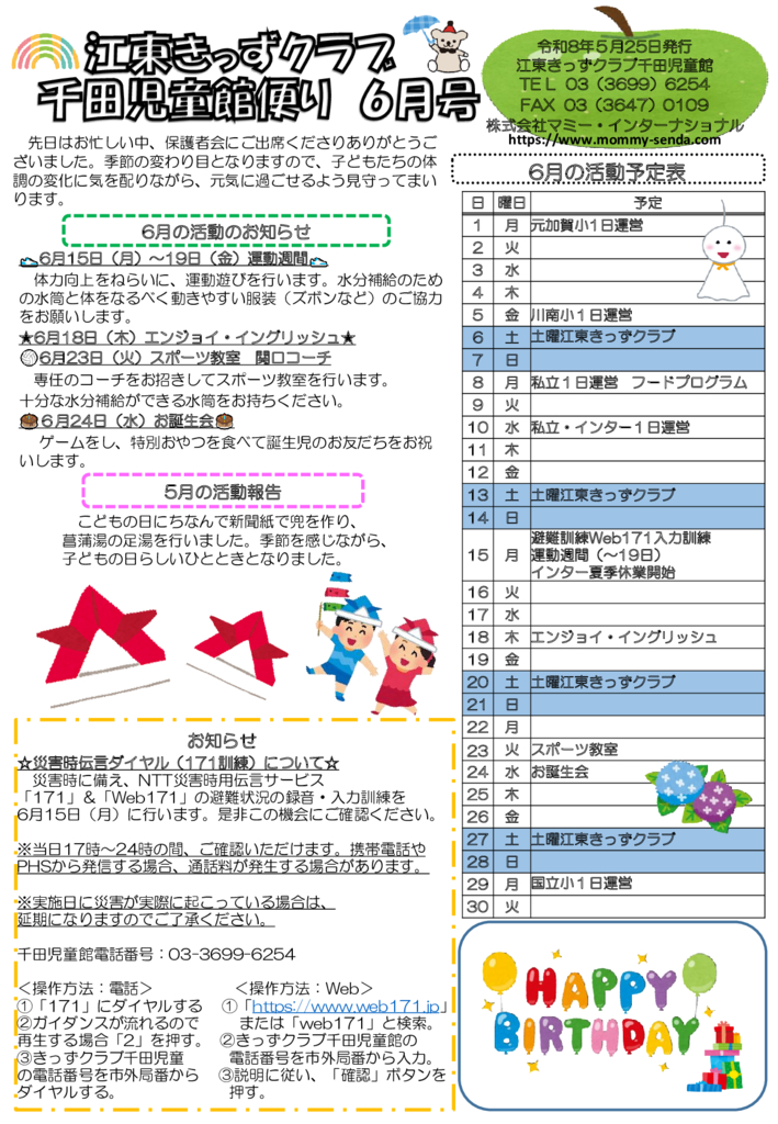 HP　令和8年度 きっずクラブ千田児童館便り 6月号のサムネイル