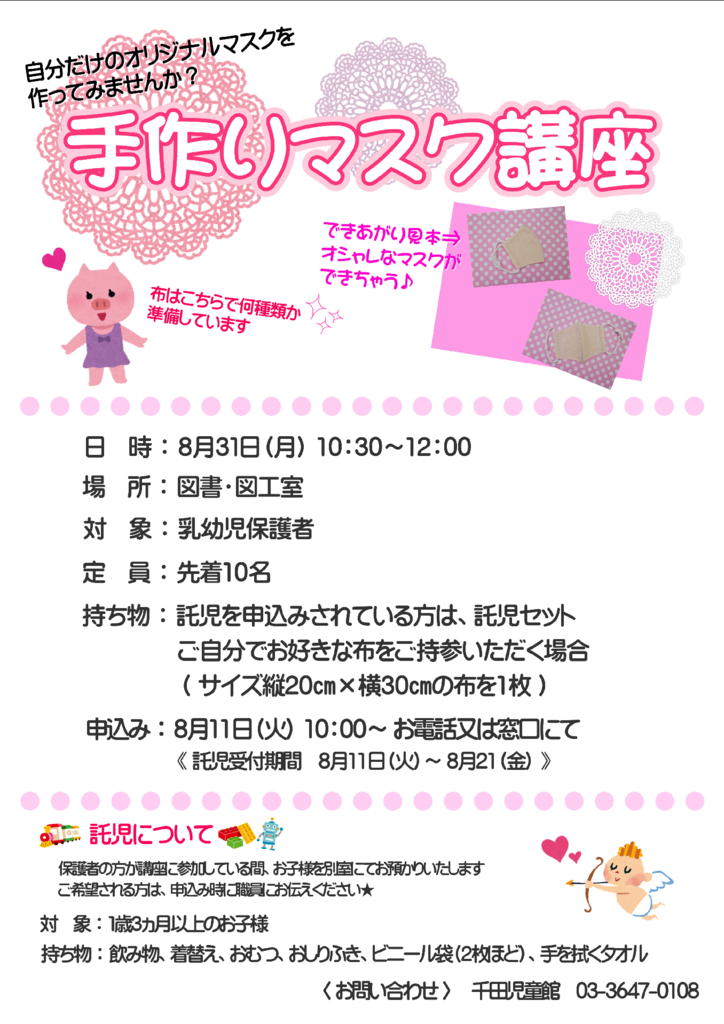 保護者向け手芸講座（マスク作り）のサムネイル