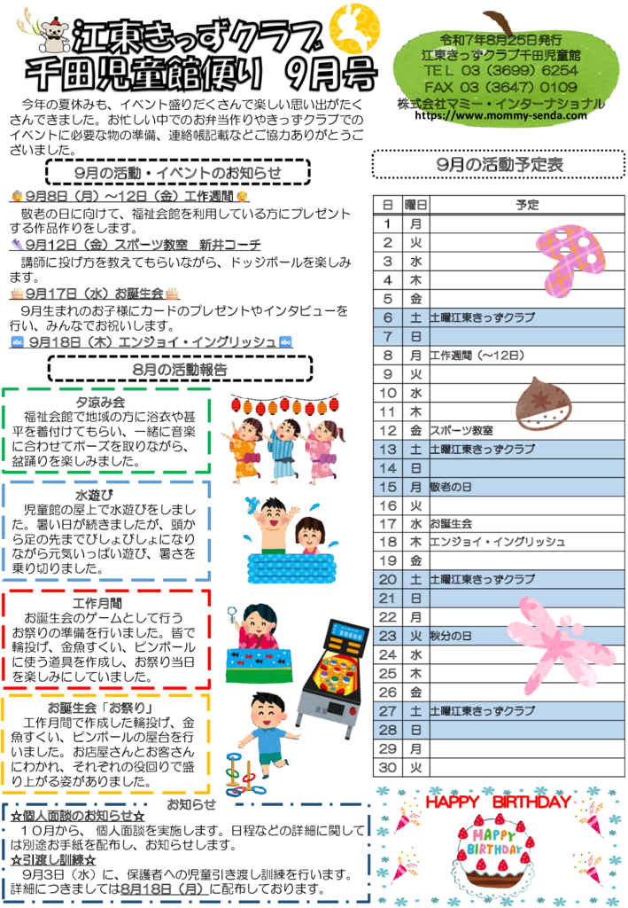 HP版令和7年度 きっずクラブ千田児童館便り 9月号のサムネイル