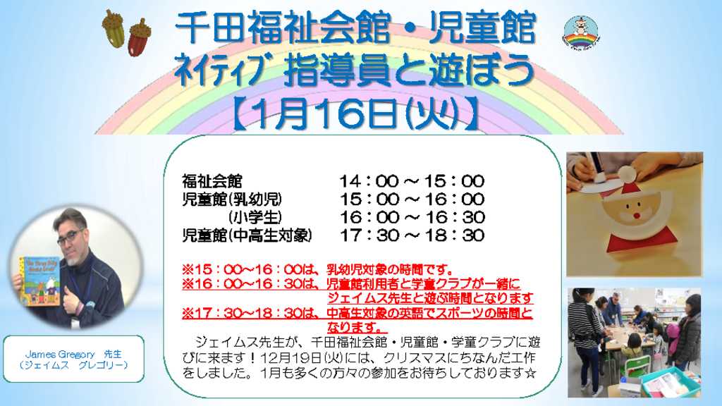 千田福祉会館・児童館ネイティブ指導員のお知らせ201801号のサムネイル