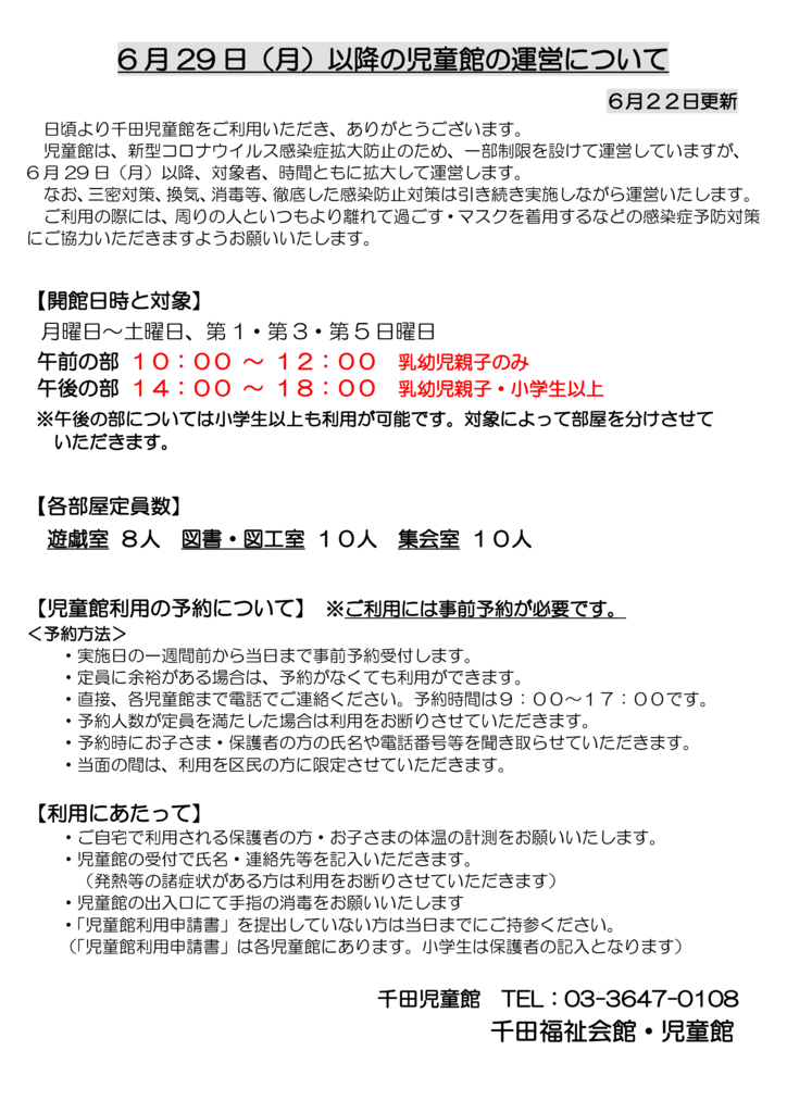 6月29日以降の児童館の運営について（6月22日更新）のサムネイル