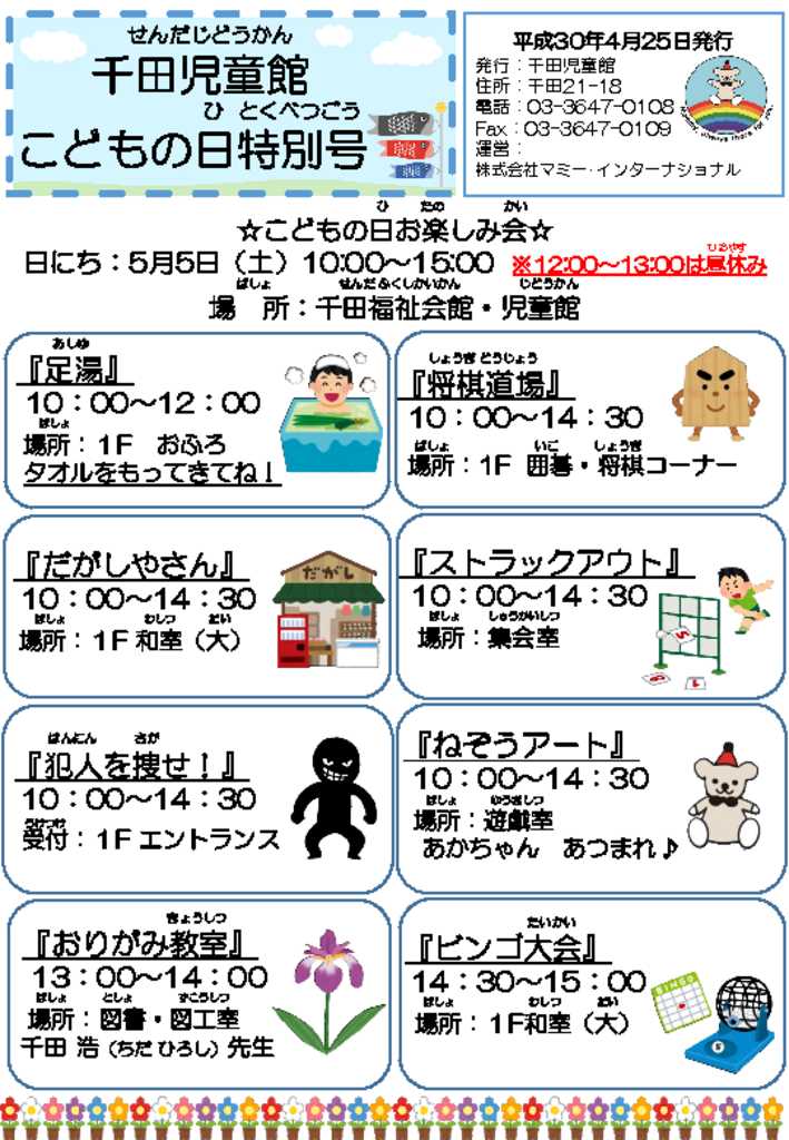 千田児童館だよりこどもの日特別号のサムネイル