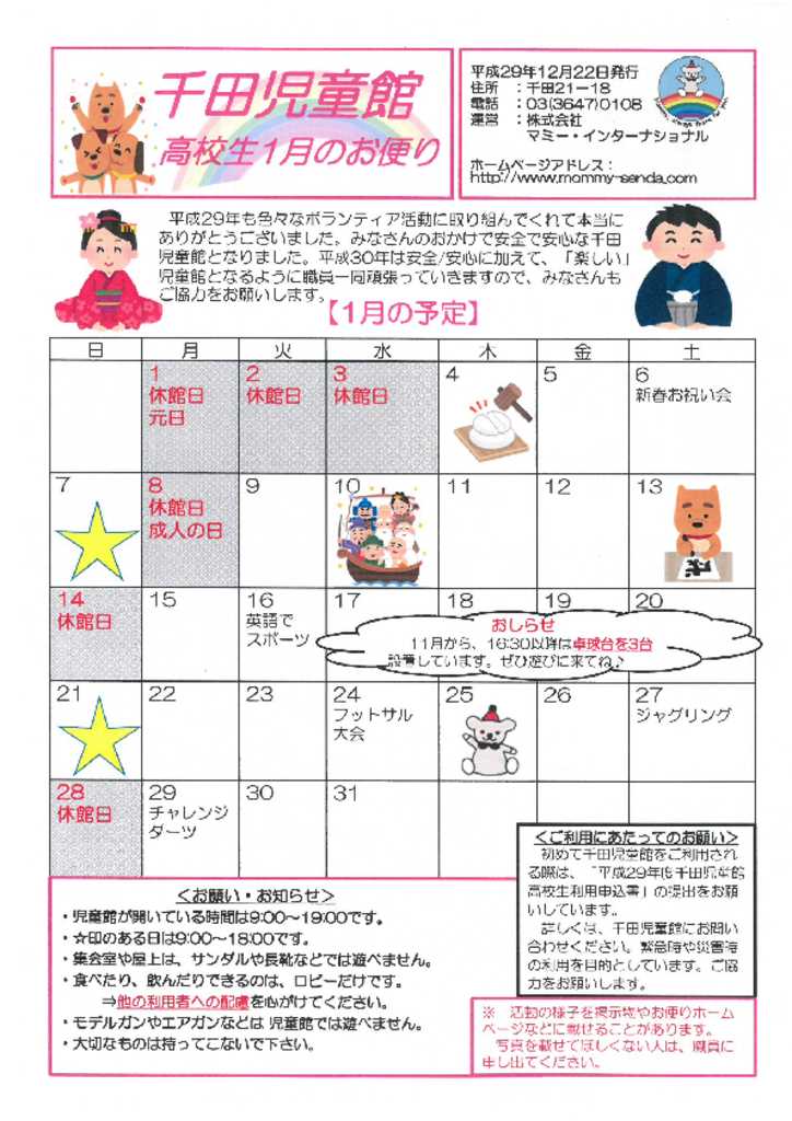 千田児童館だより高校生ボランティア版201801号のサムネイル
