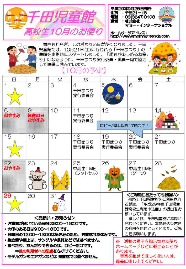 千田児童館だより高校生ボランティア版201710号のサムネイル