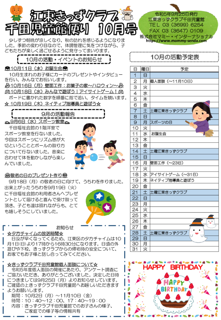 HP版令和5年度 きっずクラブ千田児童館便り 10月号 発行版のサムネイル