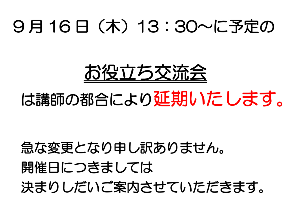 お役立ち交流会中止のサムネイル
