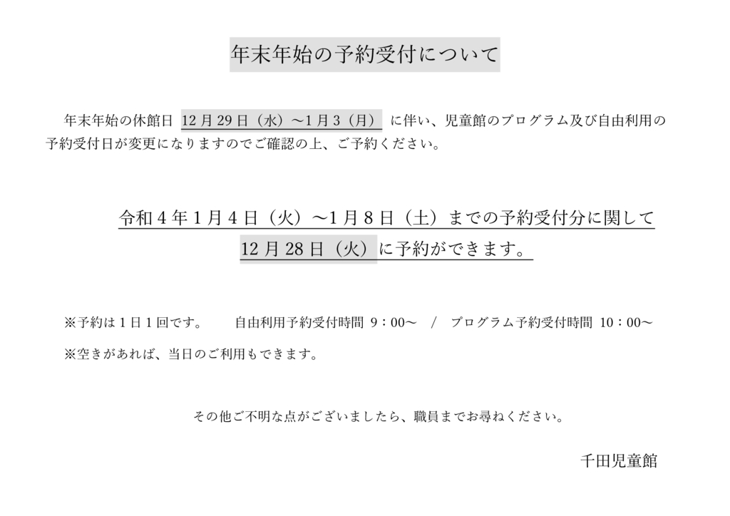 年末年始の予約受付についてのサムネイル