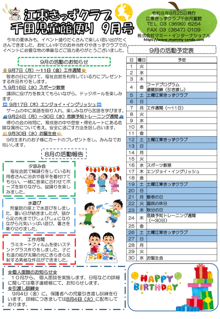 HP令和8年度 きっずクラブ千田児童館便り 9月号のサムネイル