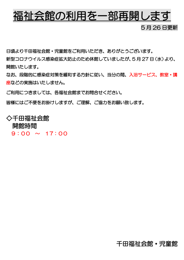 新型コロナウイルス感染症対策【千田福祉会館】(5月25日更新）のサムネイル