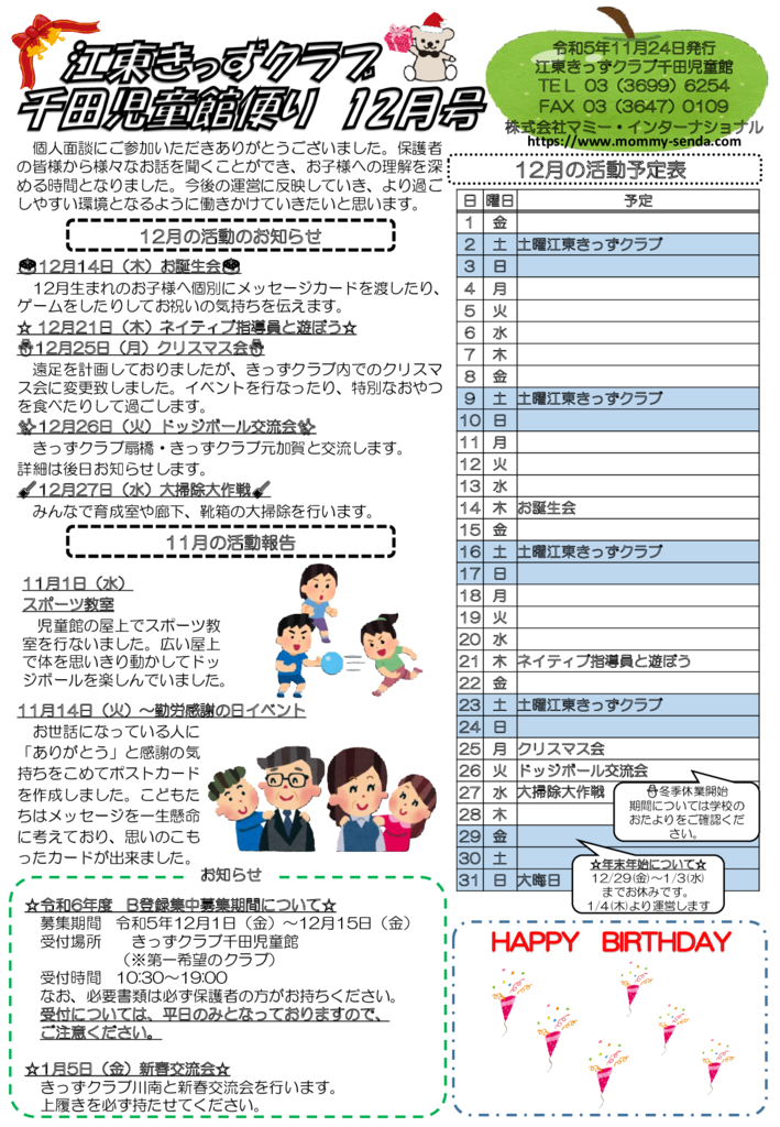 HP令和5年度 きっずクラブ千田児童館便り 12月号のサムネイル