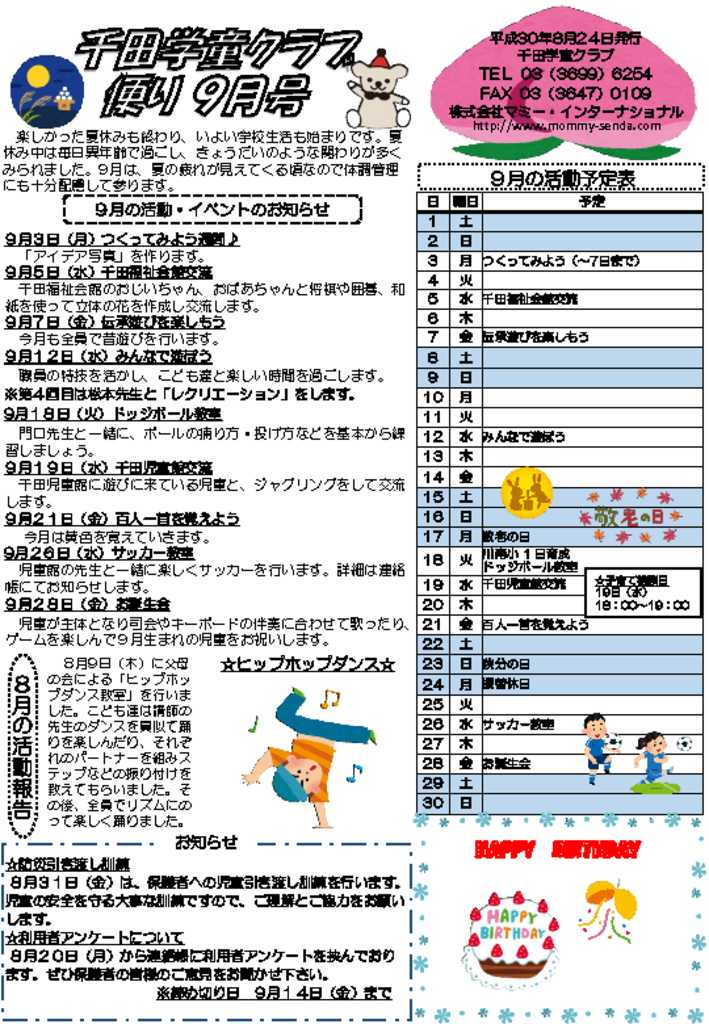 千田学童クラブ201809号 HP版のサムネイル