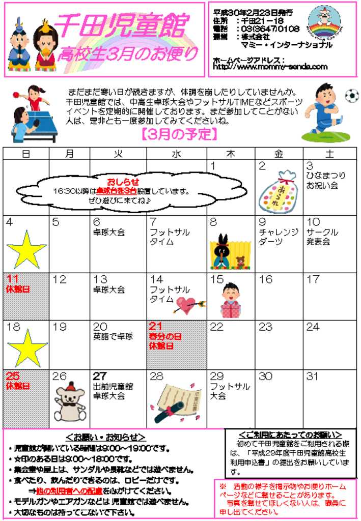 千田児童館だより高校生ボランティア版 201803号のサムネイル