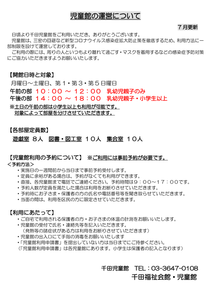 児童館の運営について（7月更新）のサムネイル