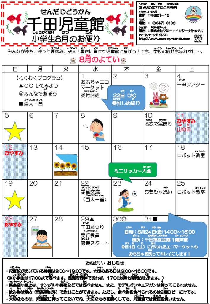 千田児童館だより 201808号のサムネイル