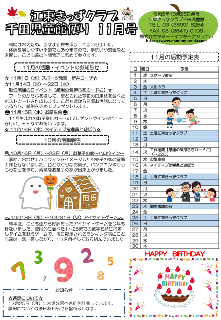 HP版令和5年度 きっずクラブ千田児童館便り 11月号 発行版のサムネイル