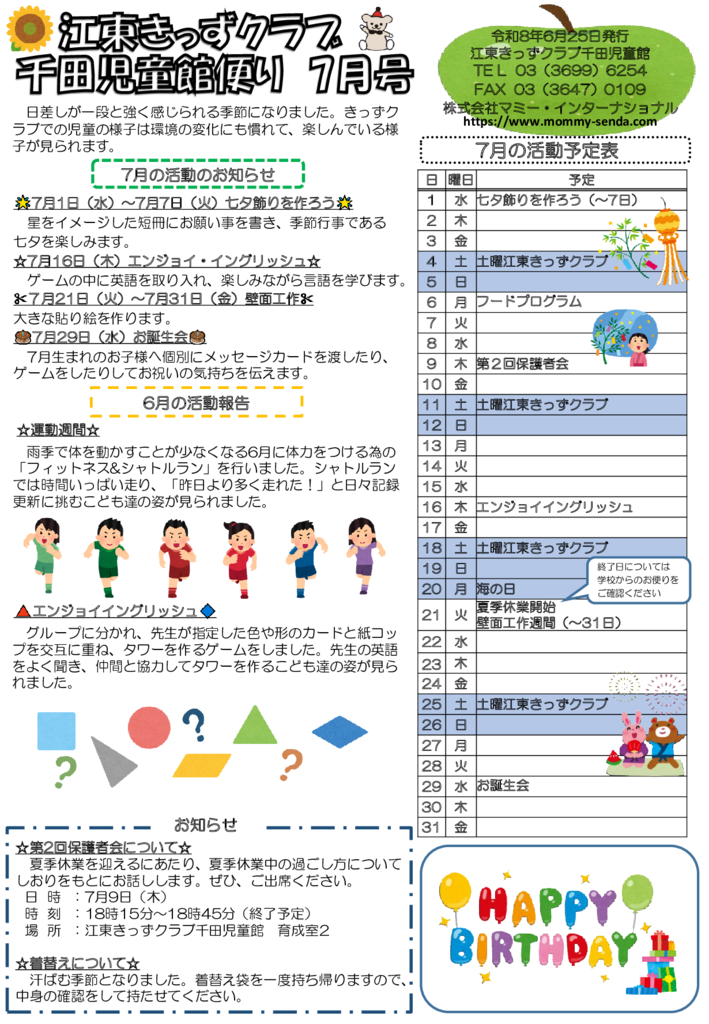 HP版令和8年度 きっずクラブ千田児童館便り 7月号のサムネイル